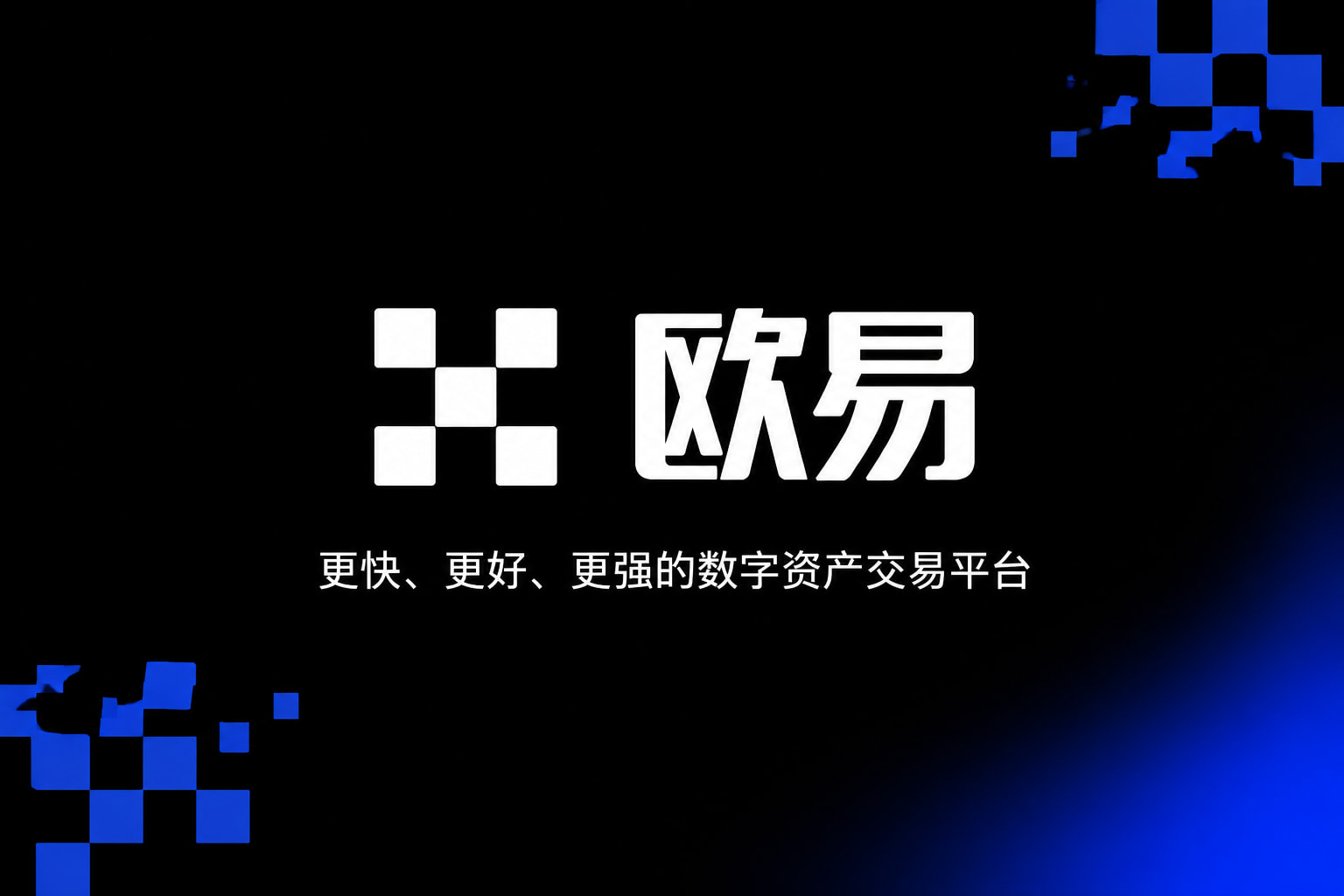 欧交易所官网下载交易所app下载